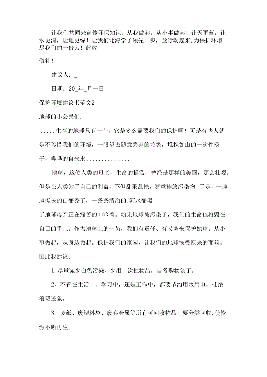 保护环境建议书范文.docx_第2页