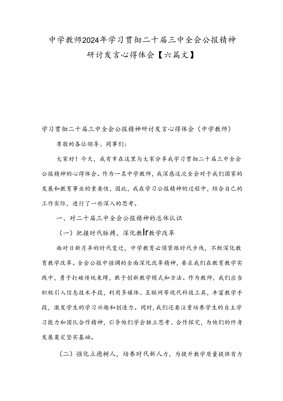 中学教师2024年学习贯彻二十三中全会公报精神研讨发言心得体会【六篇文】.docx_第1页