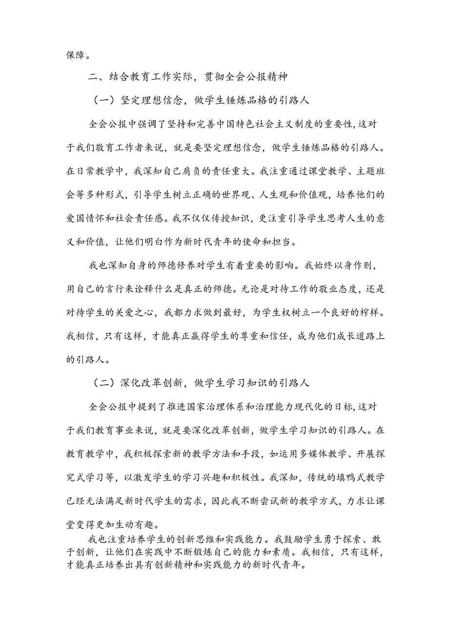中学教师2024年学习贯彻二十三中全会公报精神研讨发言心得体会【六篇文】.docx_第2页