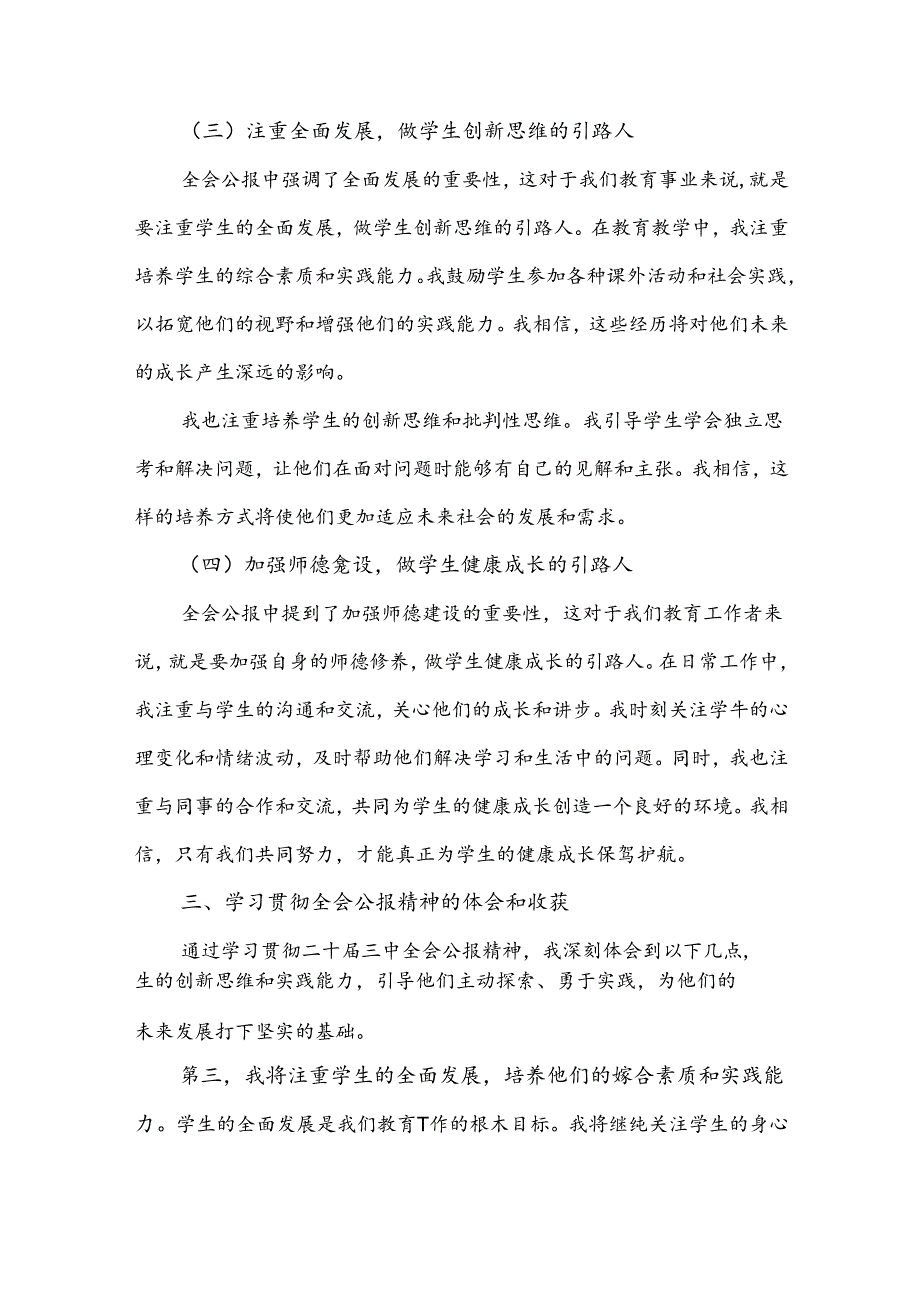 中学教师2024年学习贯彻二十三中全会公报精神研讨发言心得体会【六篇文】.docx_第3页