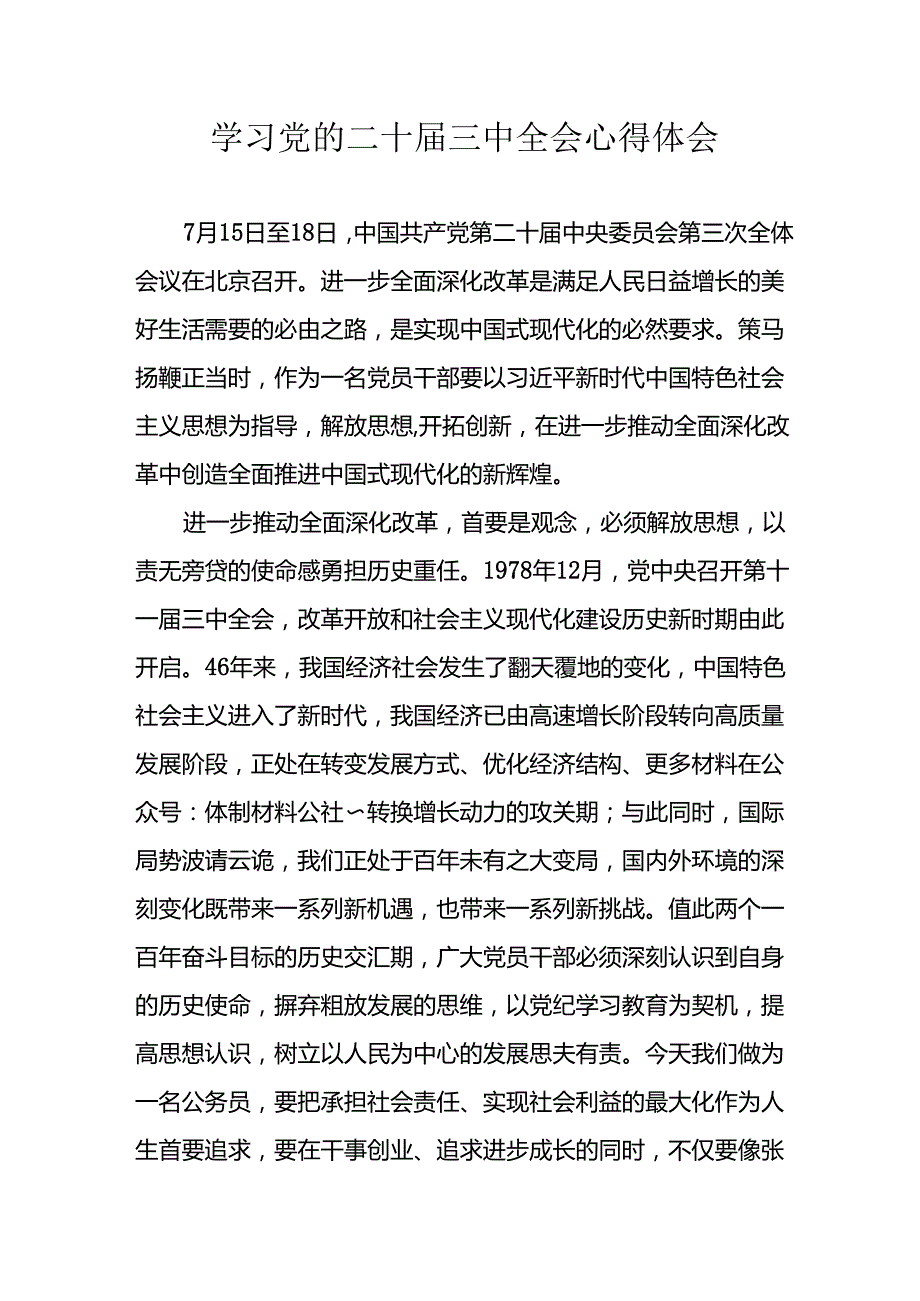 学习2024年学习党的二十三中全会个人心得体会 汇编4份.docx_第1页