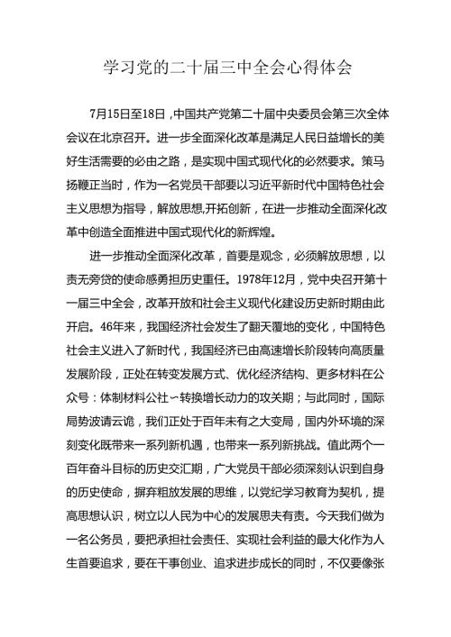 学习2024年学习党的二十三中全会个人心得体会 汇编4份.docx