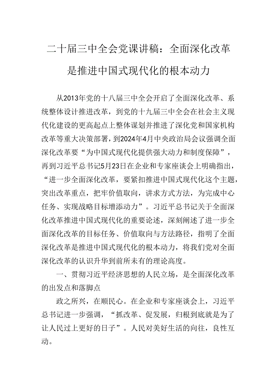 2024年关于开展学习党的二十三中全会辅导党课专题报告.docx_第2页