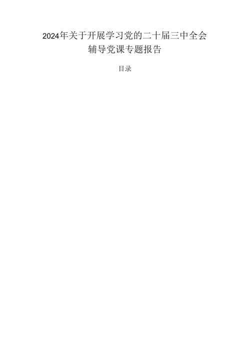 2024年关于开展学习党的二十三中全会辅导党课专题报告.docx