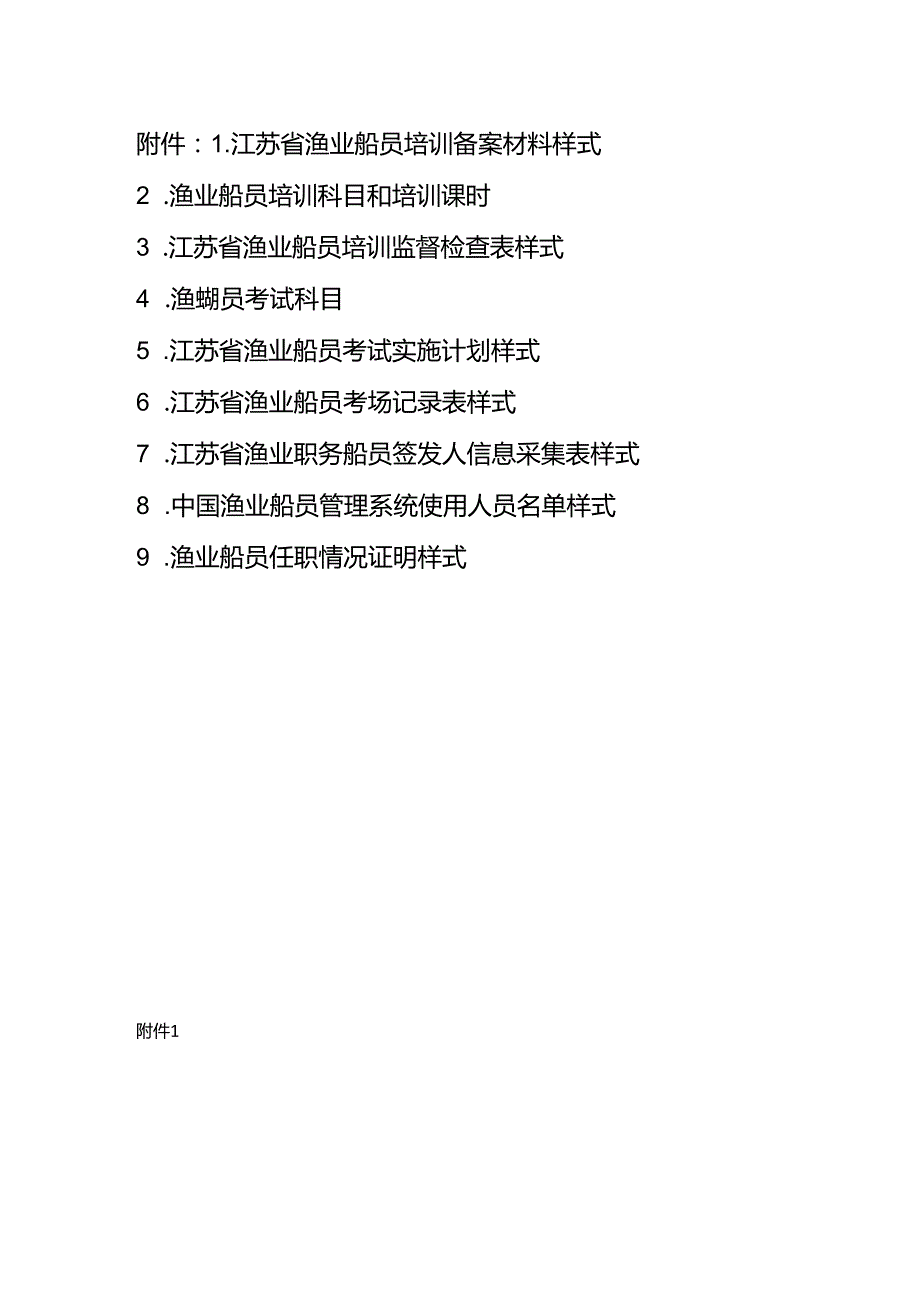 江苏省渔业船员培训备案材料、科目和培训课时、考试科目、实施计划.docx_第1页