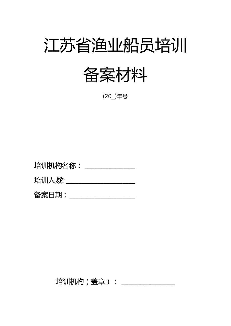 江苏省渔业船员培训备案材料、科目和培训课时、考试科目、实施计划.docx_第2页