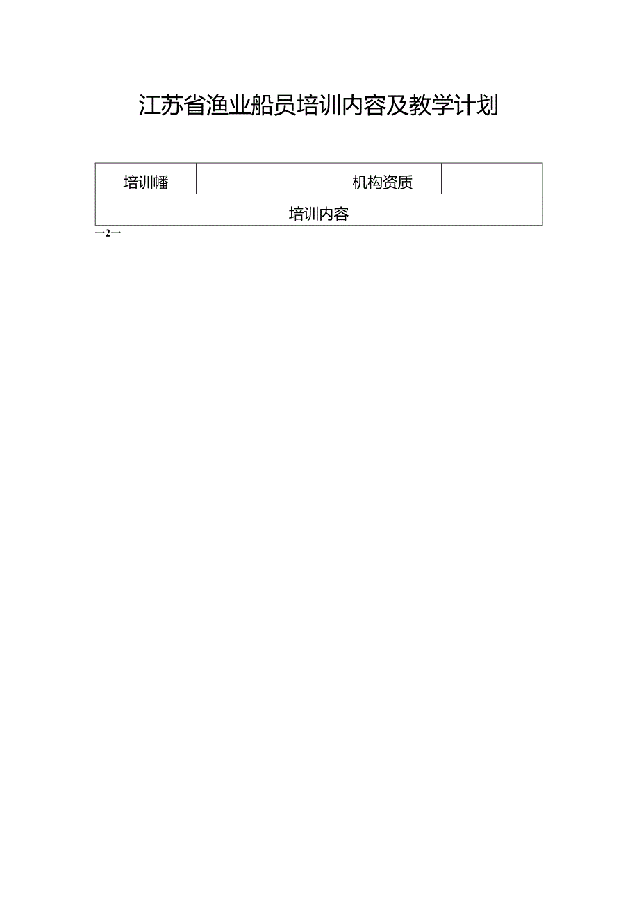 江苏省渔业船员培训备案材料、科目和培训课时、考试科目、实施计划.docx_第3页