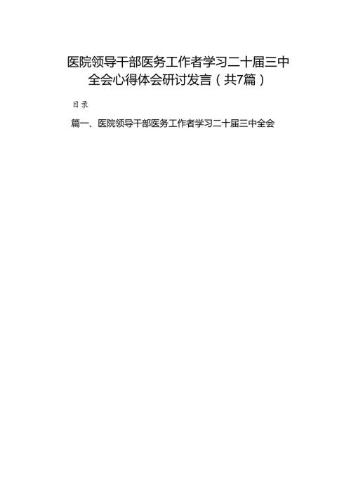 医院领导干部医务工作者学习二十三中全会心得体会研讨发言七篇(最新精选).docx