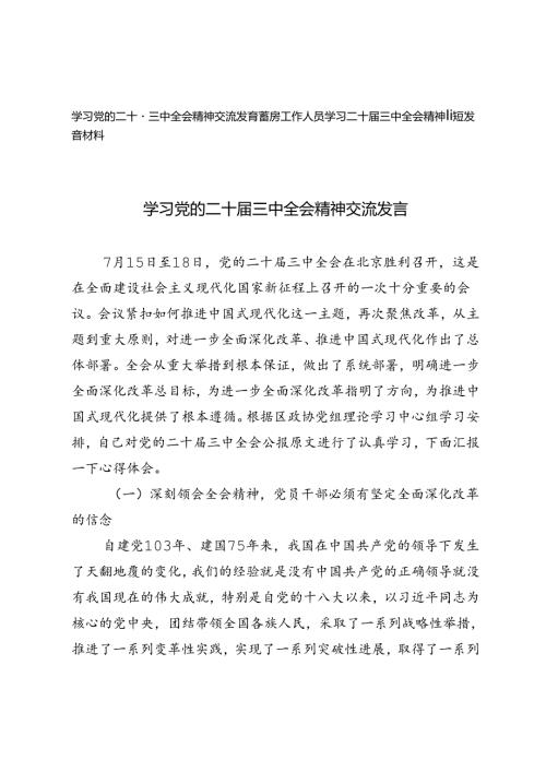 学习党的二十三中全会精神交流发言基层工作人员学习二十三中全会精神简短发言材料.docx