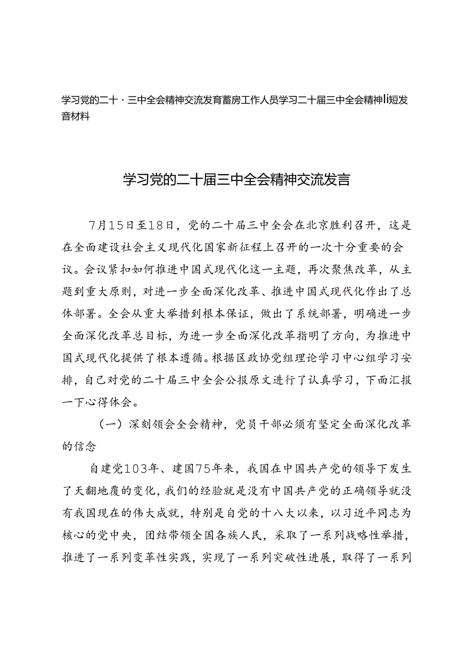 学习党的二十三中全会精神交流发言基层工作人员学习二十三中全会精神简短发言材料.docx_第1页