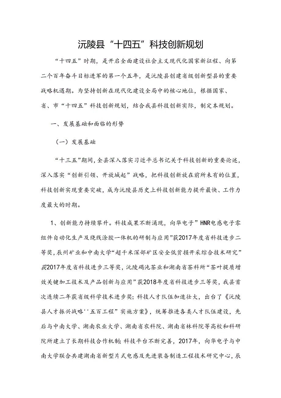 沅陵县“十四五”科技创新规划.docx_第1页