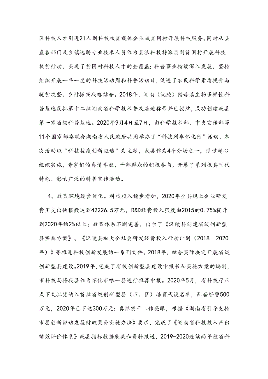 沅陵县“十四五”科技创新规划.docx_第3页