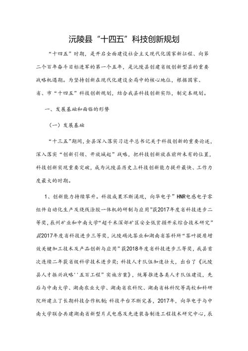 沅陵县“十四五”科技创新规划.docx