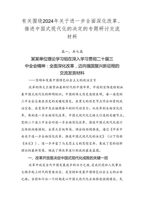有关围绕2024年关于进一步全面深化改革、推进中国式现代化的决定的专题研讨交流材料.docx