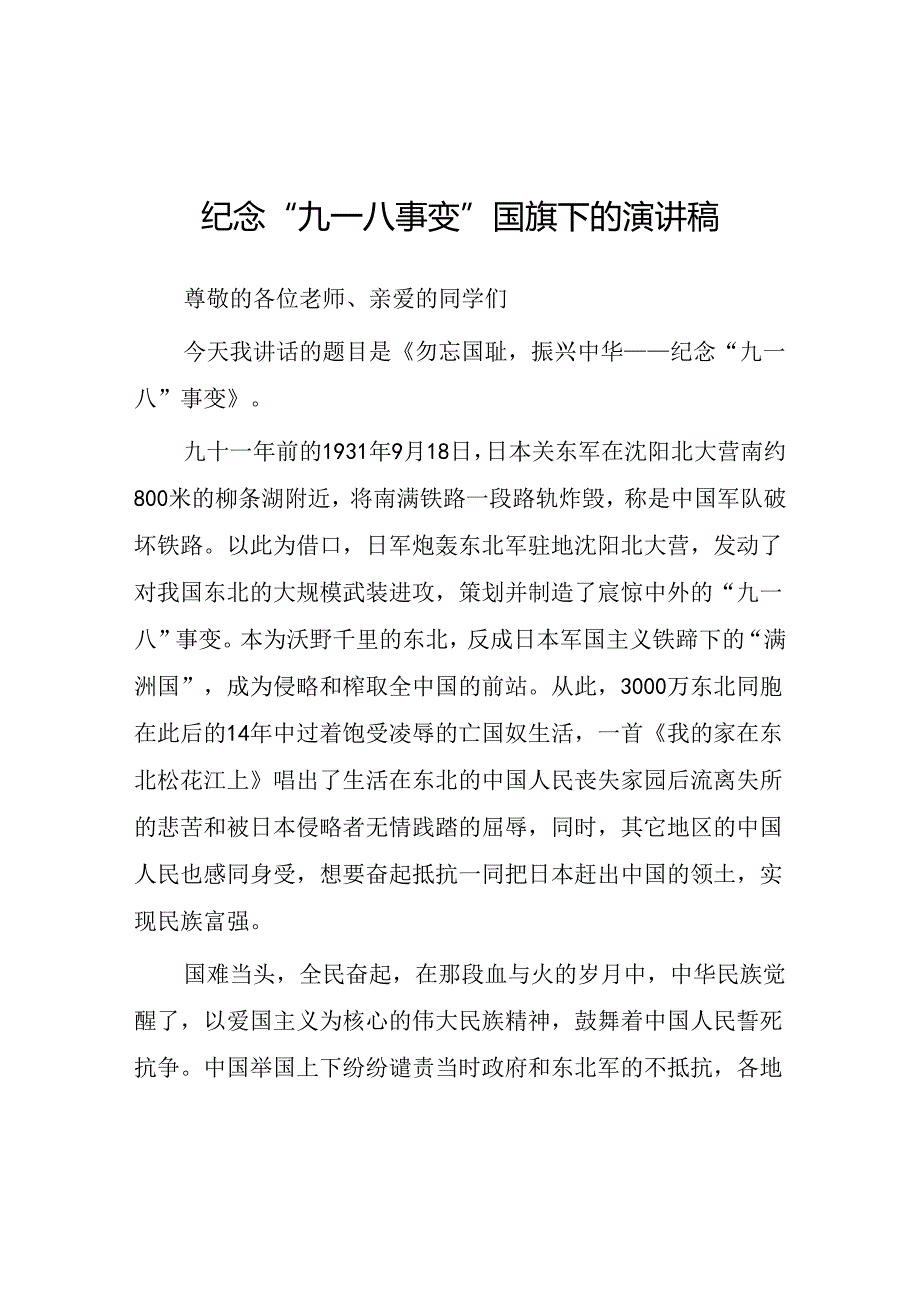 2024纪念九一八国旗下讲话八篇.docx_第1页