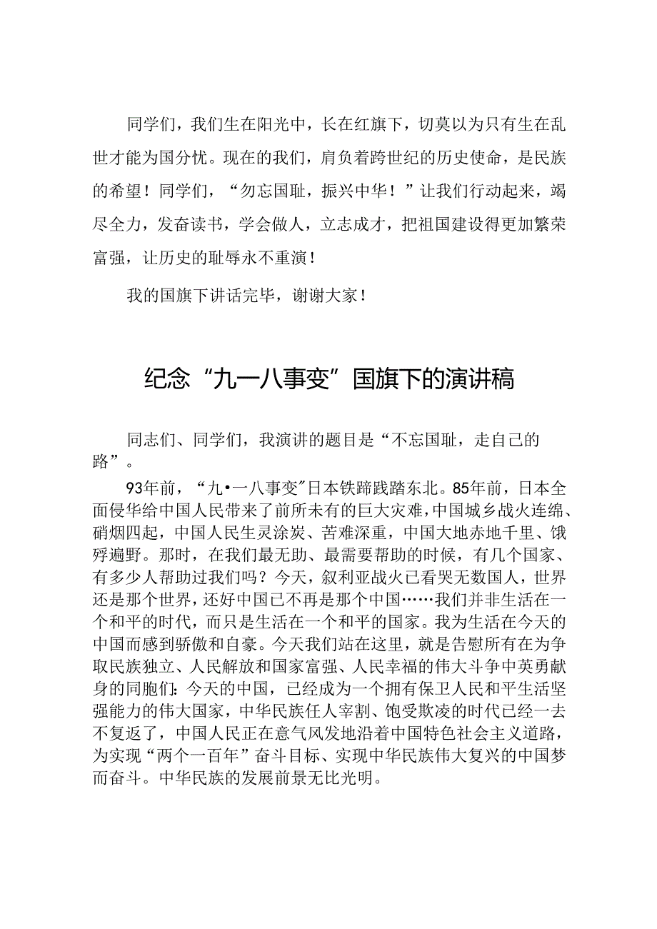 2024纪念九一八国旗下讲话八篇.docx_第3页