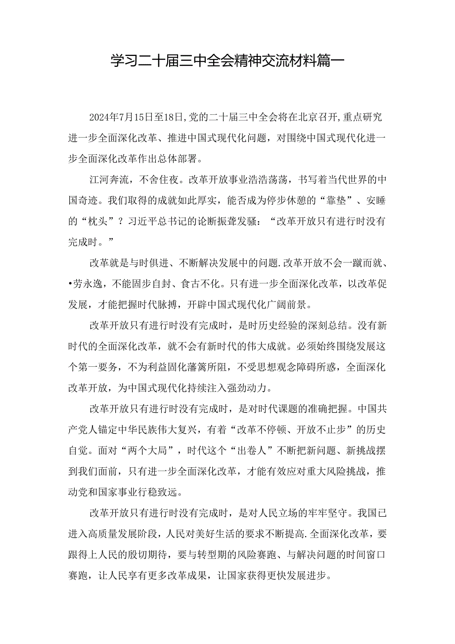 学习二十三中全会精神交流材料三篇合集.docx_第2页