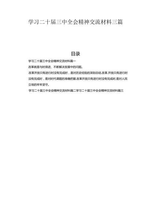 学习二十三中全会精神交流材料三篇合集.docx
