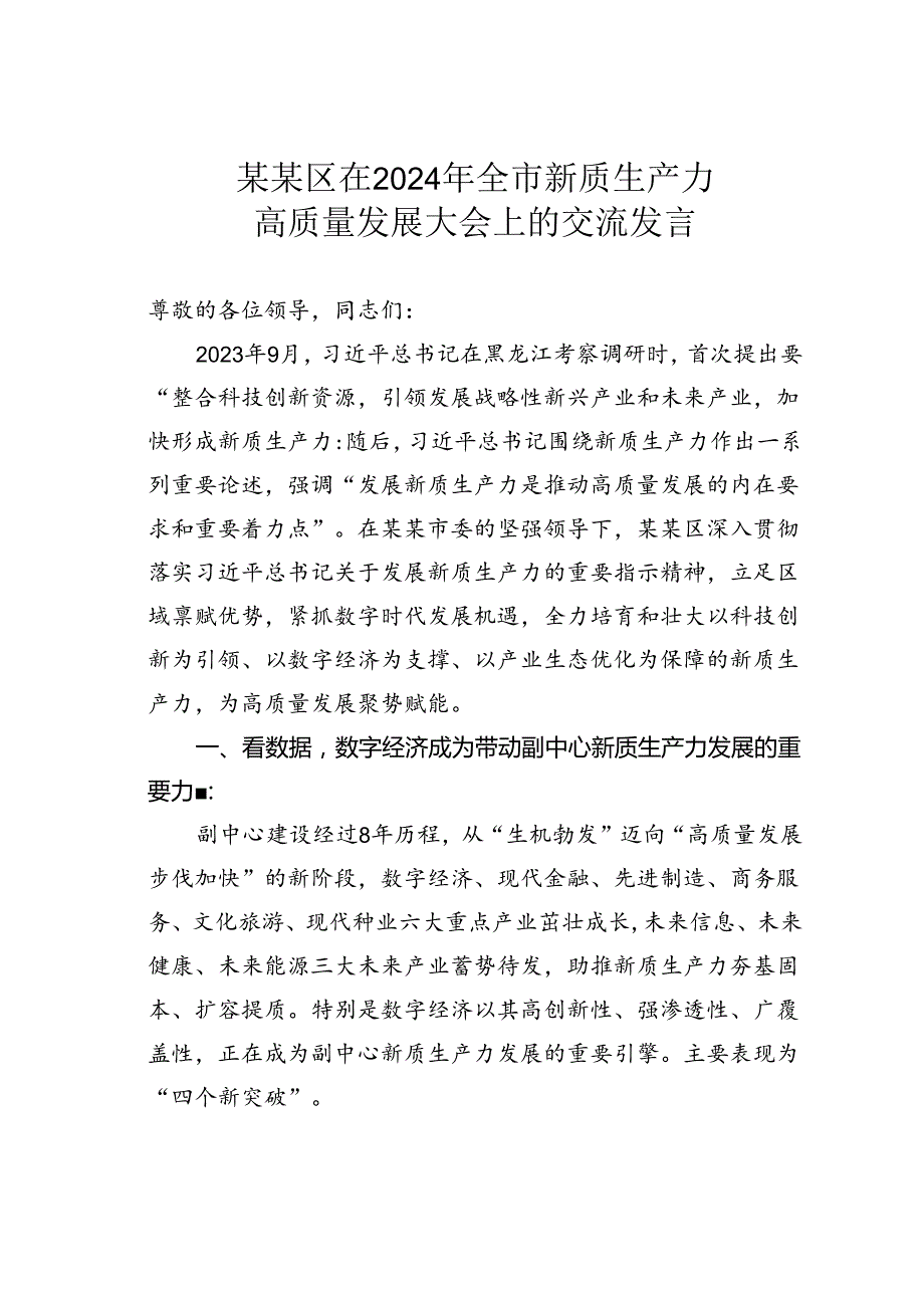 某某区在2024年全市新质生产力高质量发展大会上的交流发言.docx_第1页
