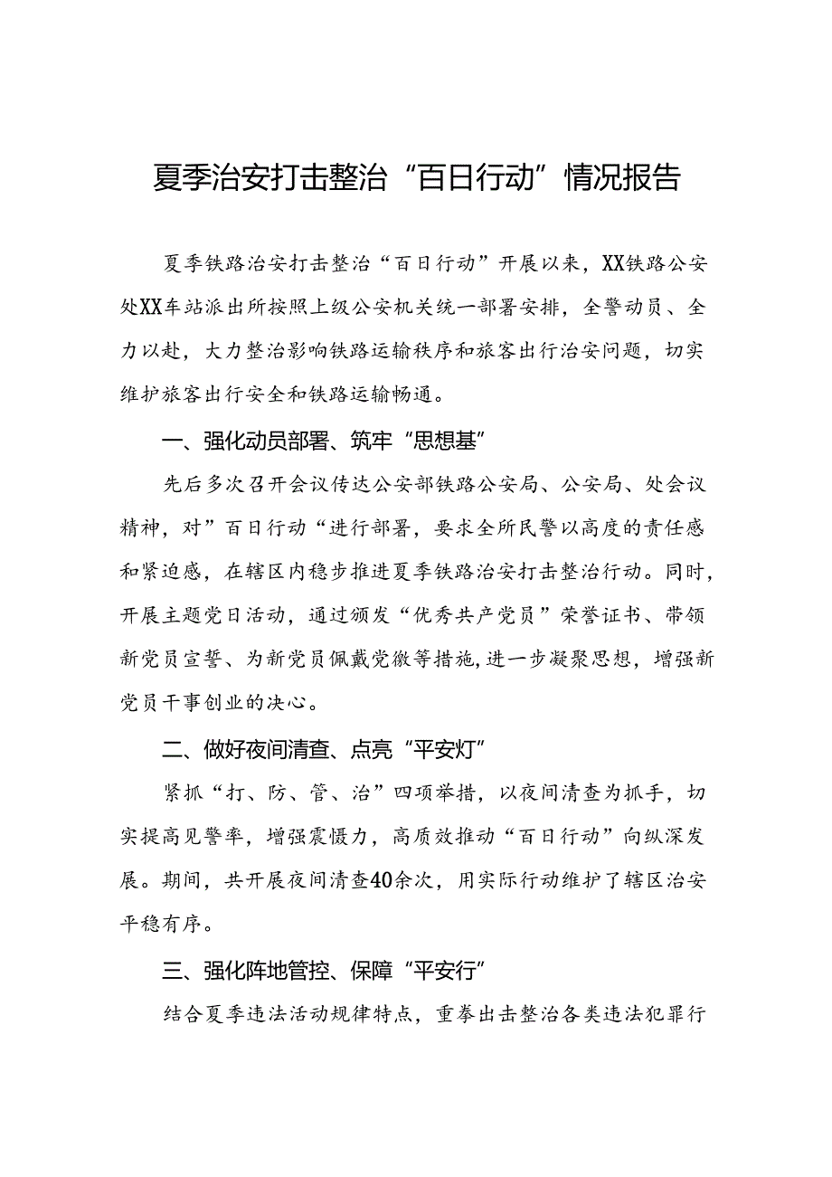 2024年夏季治安打击整治“百日行动”工作总结十四篇.docx_第1页
