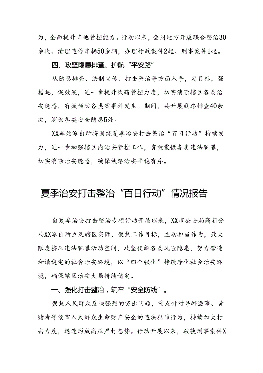 2024年夏季治安打击整治“百日行动”工作总结十四篇.docx_第2页