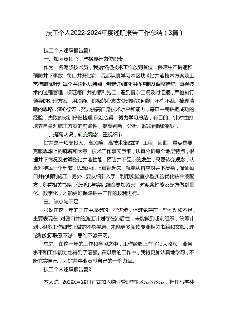 技工个人20222024述职报告工作总结（3篇）.docx_第1页