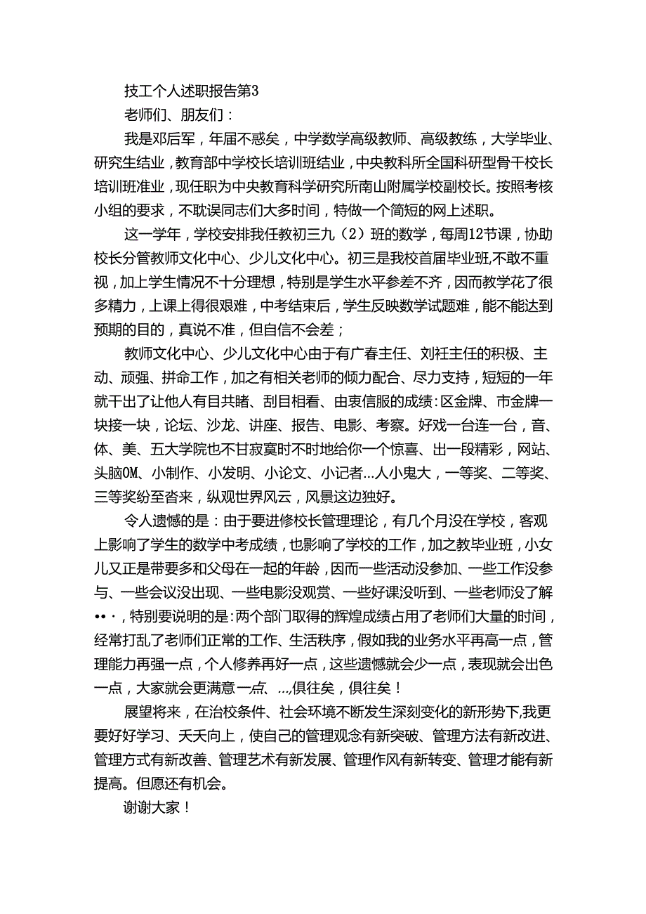 技工个人20222024述职报告工作总结（3篇）.docx_第3页