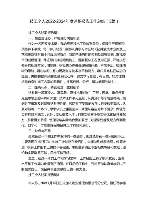 技工个人20222024述职报告工作总结（3篇）.docx
