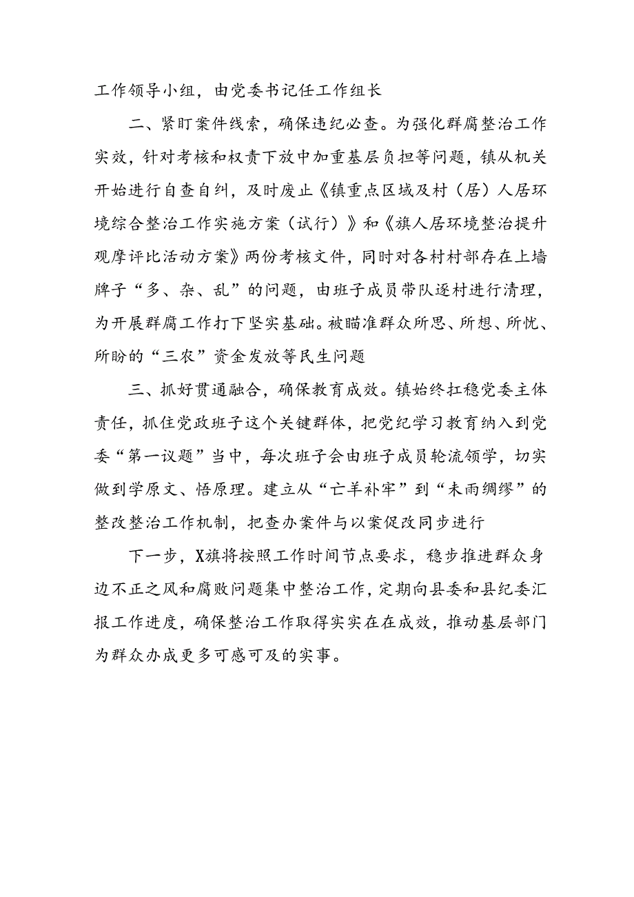 开展2024年《群众身边不正之风和腐败问题集中整治》工作情况总结 （9份）50.docx_第2页