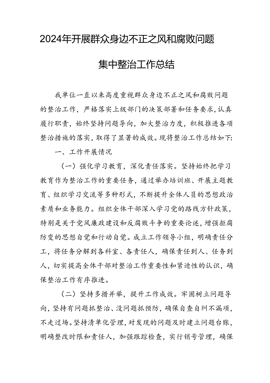 开展2024年《群众身边不正之风和腐败问题集中整治》工作情况总结 （9份）50.docx_第3页