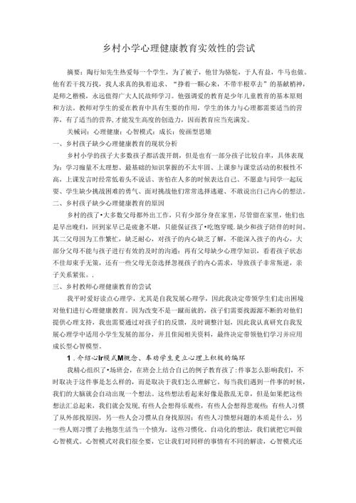 乡村小学心理健康教育实效性的尝试 论文.docx