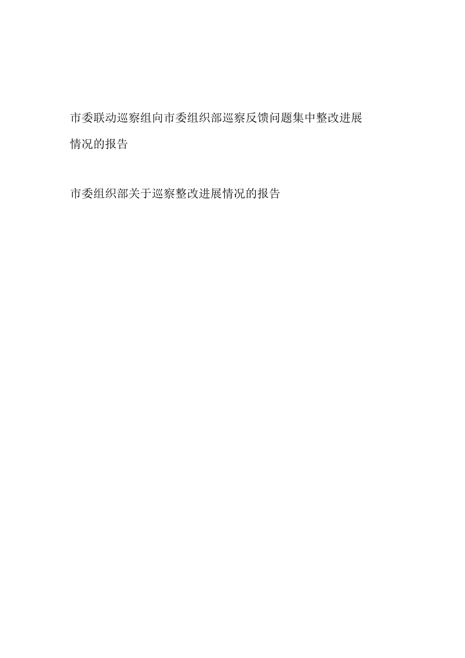 市委联动巡察组向市委组织部巡察反馈问题集中整改进展情况的报告和市委组织部关于巡察整改进展情况的报告.docx_第1页
