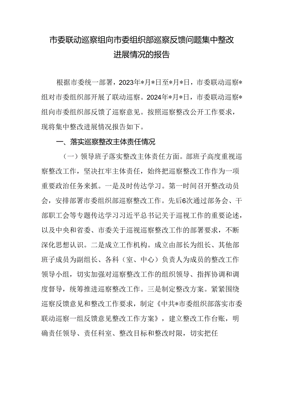 市委联动巡察组向市委组织部巡察反馈问题集中整改进展情况的报告和市委组织部关于巡察整改进展情况的报告.docx_第2页
