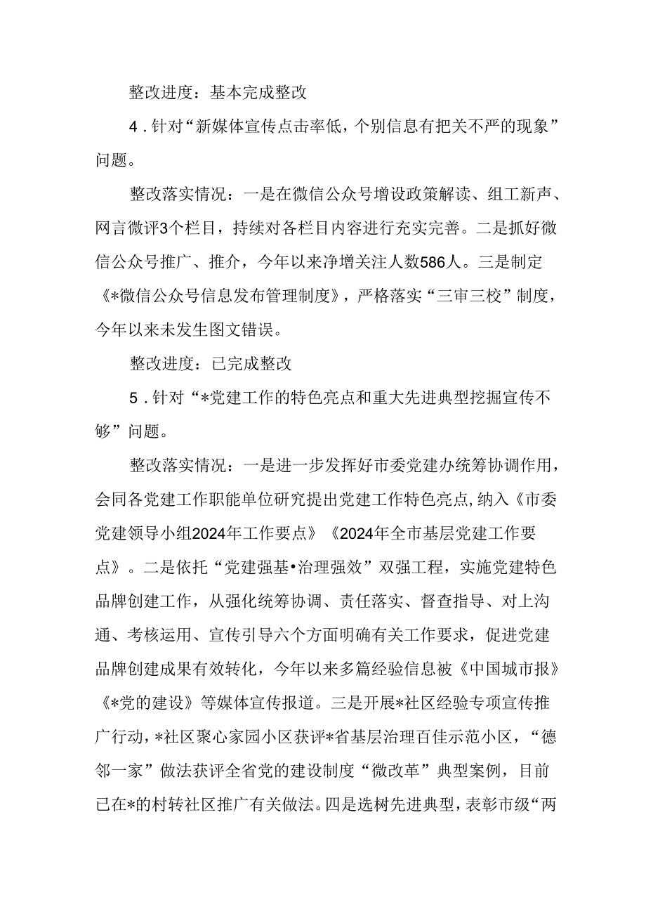 市委联动巡察组向市委组织部巡察反馈问题集中整改进展情况的报告和市委组织部关于巡察整改进展情况的报告.docx_第3页