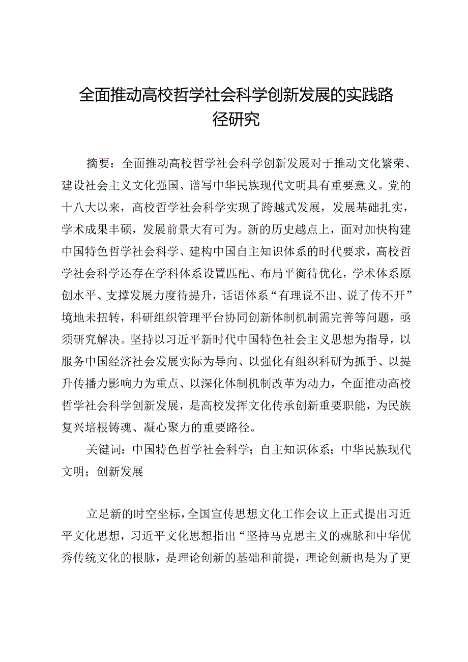 全面推动高校哲学社会科学创新发展的实践路径研究.docx_第1页