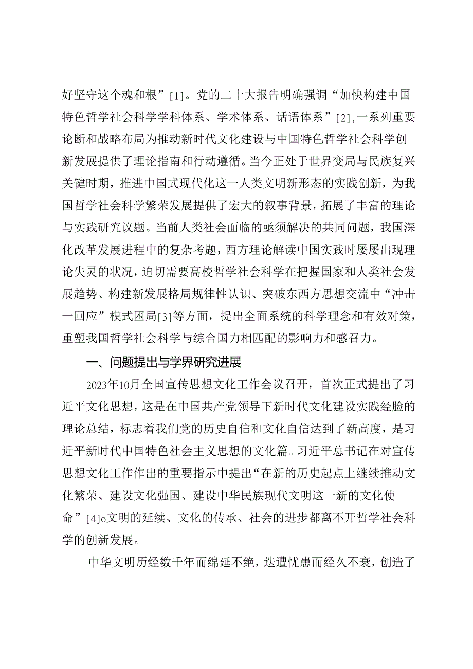 全面推动高校哲学社会科学创新发展的实践路径研究.docx_第2页