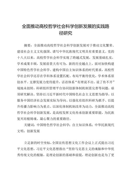 全面推动高校哲学社会科学创新发展的实践路径研究.docx