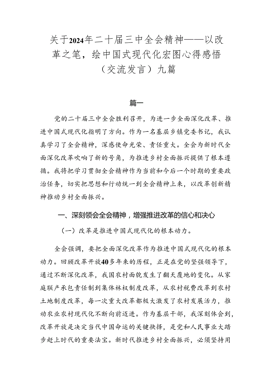 关于2024年二十三中全会精神——以改革之笔绘中国式现代化宏图心得感悟（交流发言）九篇.docx_第1页