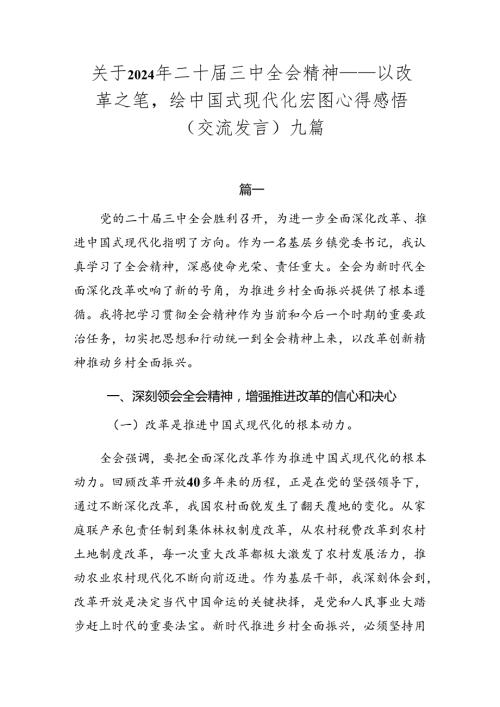 关于2024年二十三中全会精神——以改革之笔绘中国式现代化宏图心得感悟（交流发言）九篇.docx