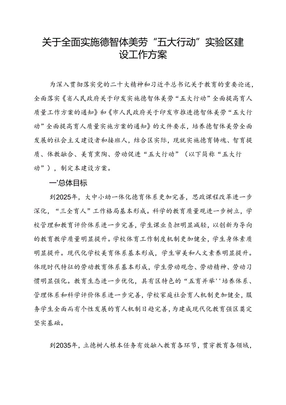 关于全面实施德智体美劳“五大行动”实验区建设工作方案.docx_第1页