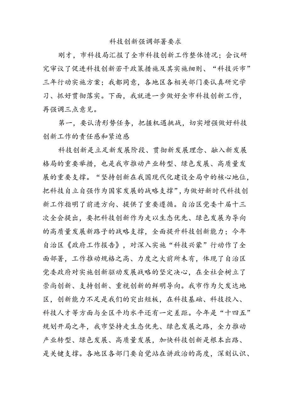 科技创新强调部署要求.docx_第1页