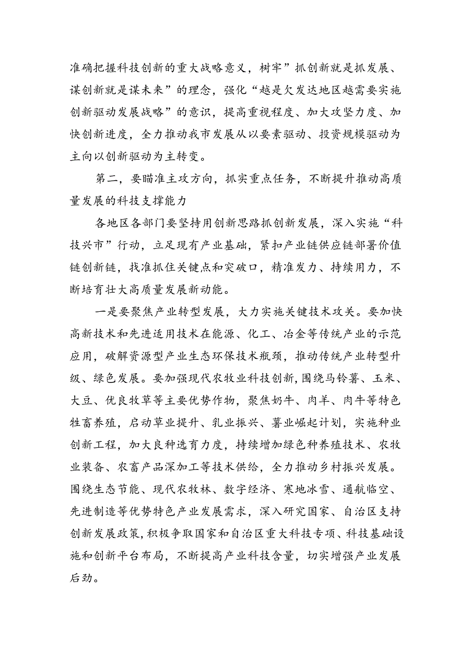 科技创新强调部署要求.docx_第2页