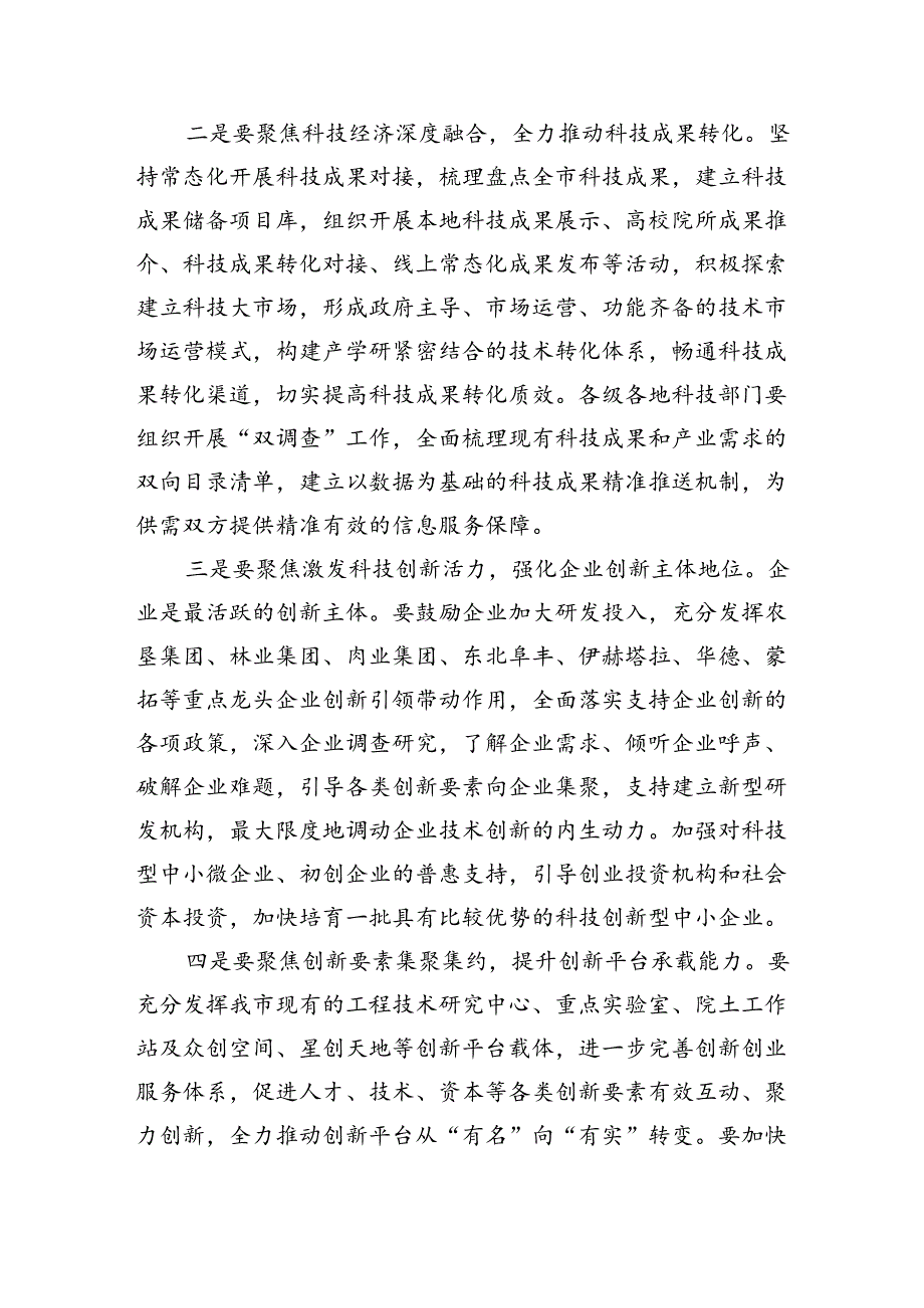 科技创新强调部署要求.docx_第3页