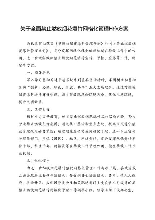 关于全面禁止燃放烟花爆竹网格化管理工作方案.docx