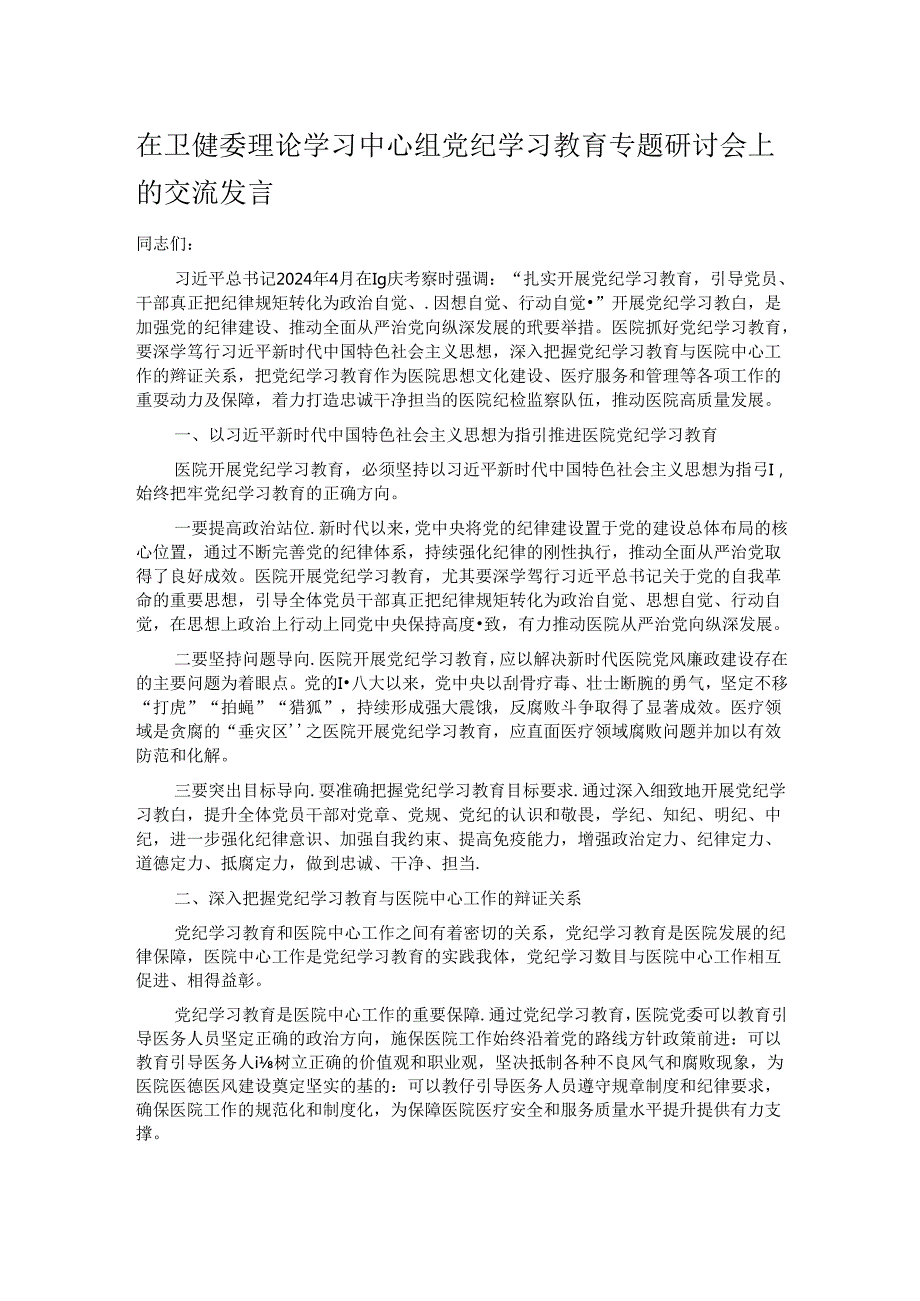 在卫健委理论学习中心组党纪学习教育专题研讨会上的交流发言.docx_第1页