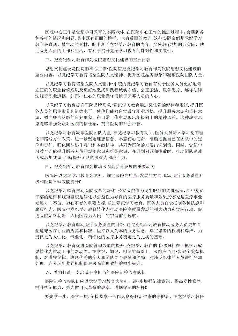 在卫健委理论学习中心组党纪学习教育专题研讨会上的交流发言.docx_第2页