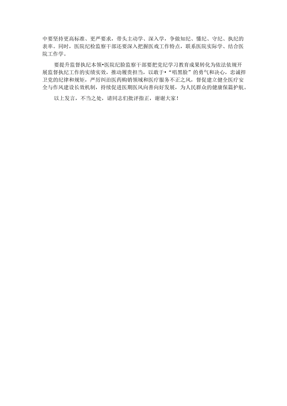 在卫健委理论学习中心组党纪学习教育专题研讨会上的交流发言.docx_第3页