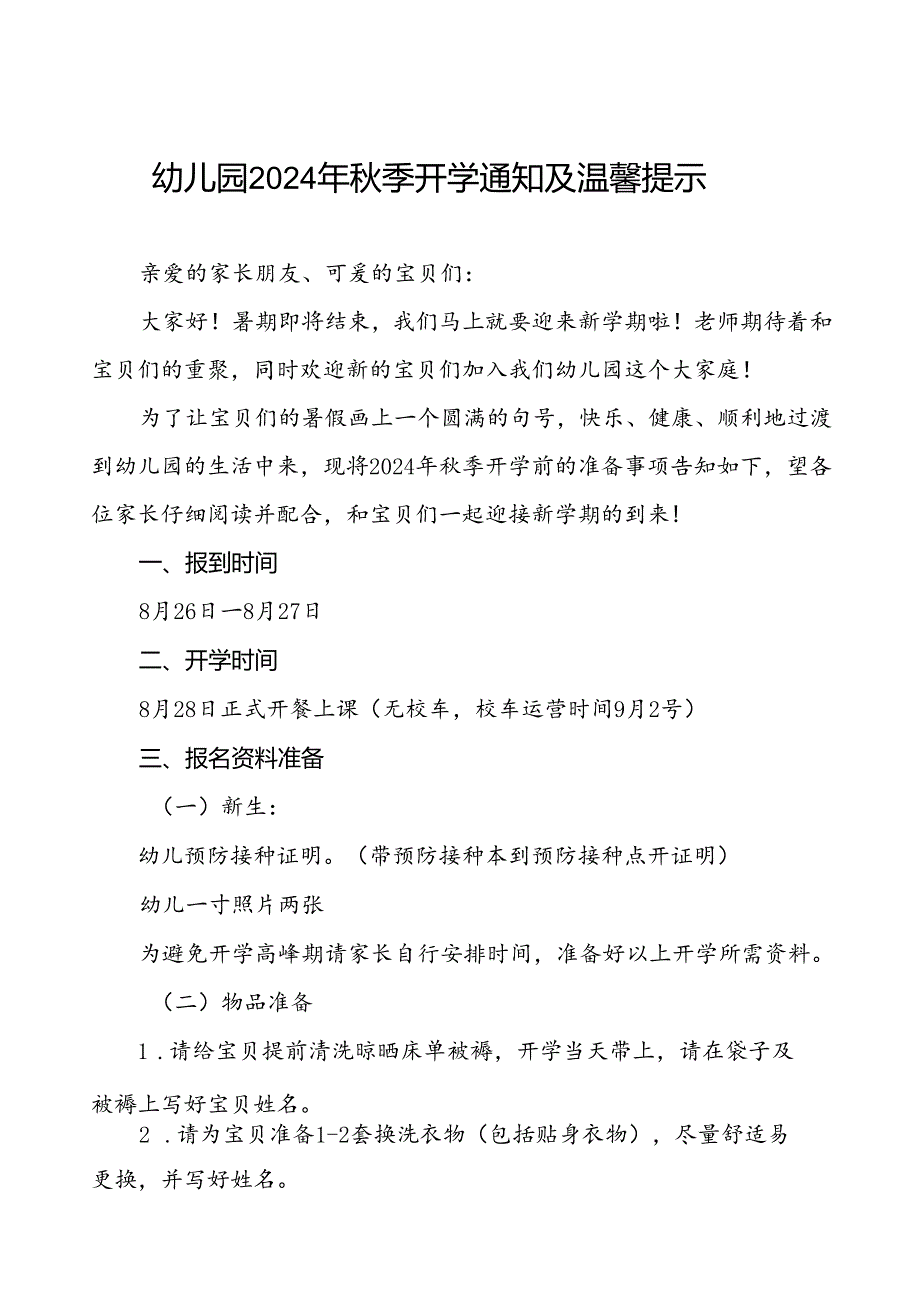 幼儿园分园2024年季开学通知及温馨提示(8篇).docx_第1页
