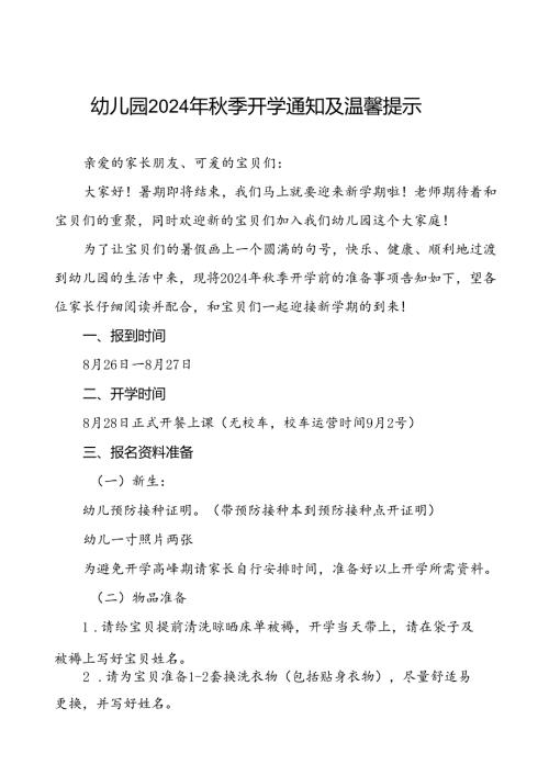 幼儿园分园2024年季开学通知及温馨提示(8篇).docx