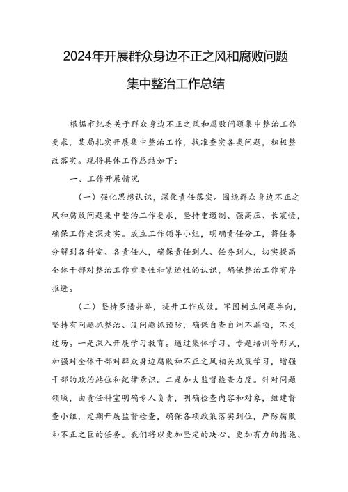 2024年关于开展《群众身边不正之风和腐败问题集中整治》工作总结(1).docx